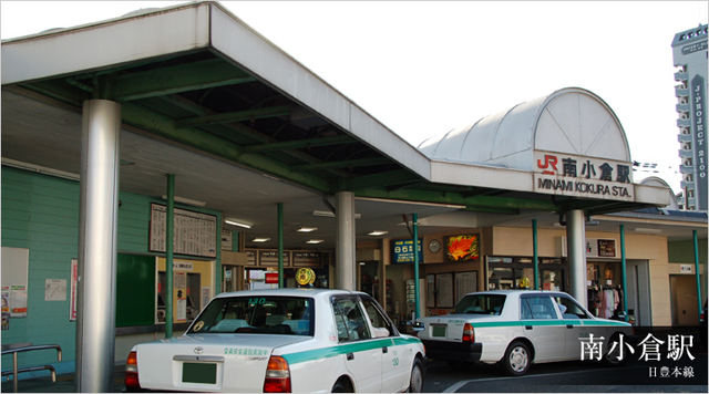 南小倉駅