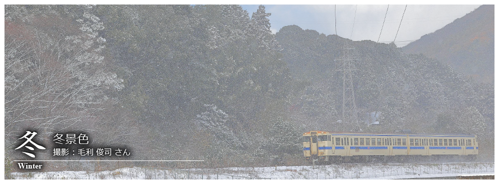 ひたひこ線・ローカル鉄道写真：今月のピックアップ05