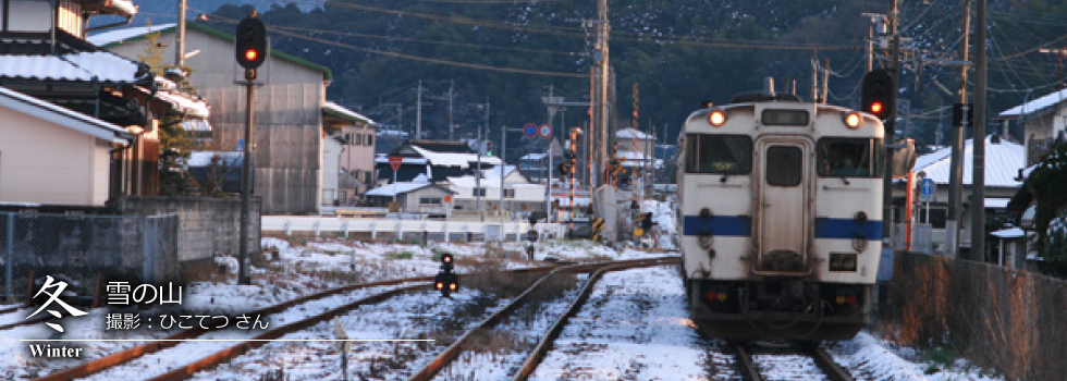 ひたひこ線・ローカル鉄道写真：今月のピックアップ05