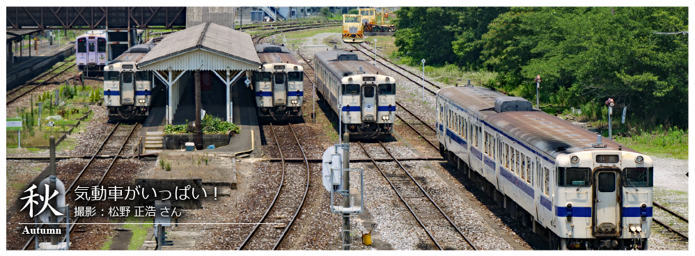ひたひこ線・ローカル鉄道写真：今月のピックアップ03