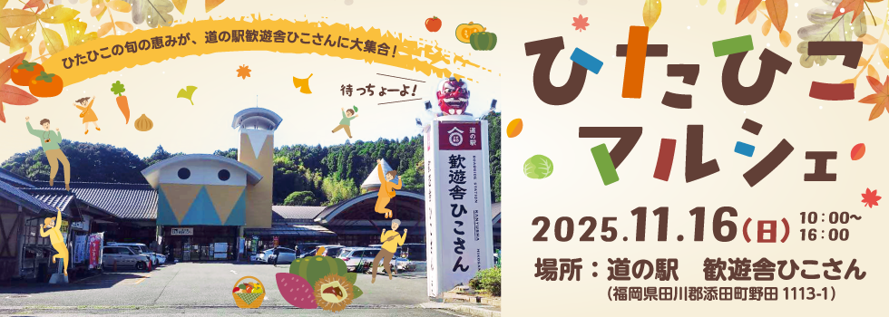 ひたひこマルシェ:2025年11月16日(道の駅歓遊舎ひこさん