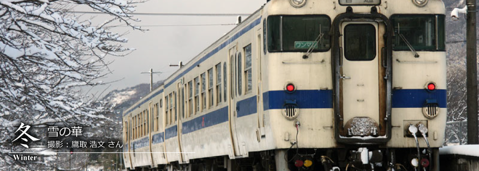 ひたひこ線・ローカル鉄道写真：今月のピックアップ05