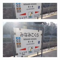 ユニークな駅名表示